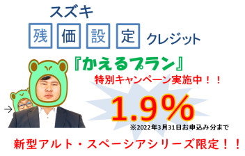 かえるプラン特別キャンペーン１．９％！！